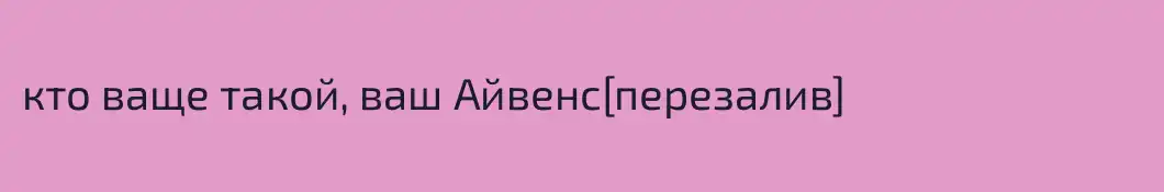кто ваще такой, ваш Айвенс[перезалив]